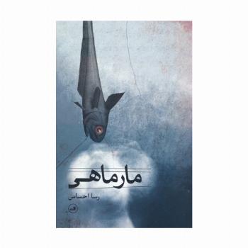مارماهی