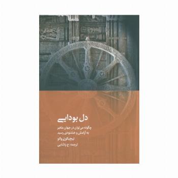 دل بودایی (چگونه می توان در جهان متغیر به آرامش و خشنودی رسید)