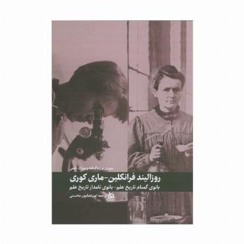 مروری بر زندگینامه و میراث علمی روزالیند فرانکلین-ماری کوری (بانوی گمنام تاریخ علم-بانوی نامدار...)