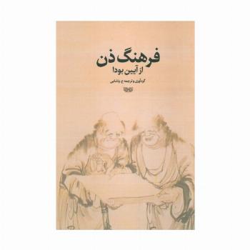 فرهنگ ذن از آیین بودا