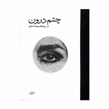 چشم درون (گلاسه)