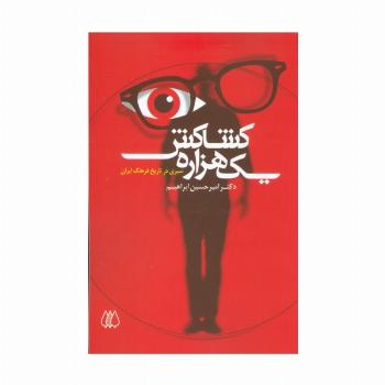 یک هزاره کشاکش (سیری در تاریخ فرهنگ ایران)