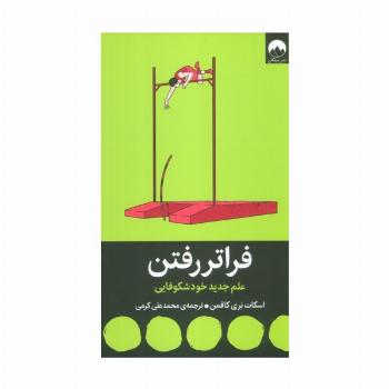 فراتر رفتن (علم جدید خودشکوفایی)