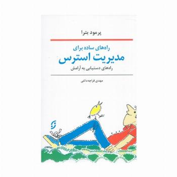 راه های ساده برای مدیریت استرس (راه های دستیابی به آرامش)