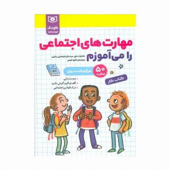 مهارت های اجتماعی را می آموزم (کودک خودساخته،کتاب کار)
