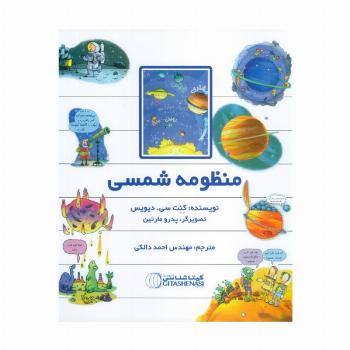 منظومه شمسی (کد 1518)،(گلاسه)