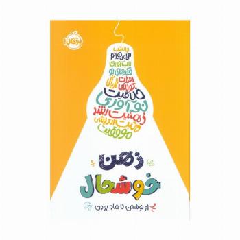 ذهن خوشحال (از نوشتن تا شاد بودن)