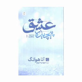 عشق پیچیده 1