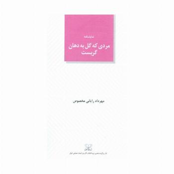 مردی که گل به دهان گریست
