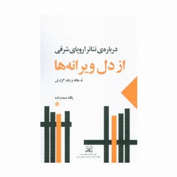 از دل ویرانه ها:درباره ی تئاتر اروپای شرقی (نه مقاله و یک گزارش)