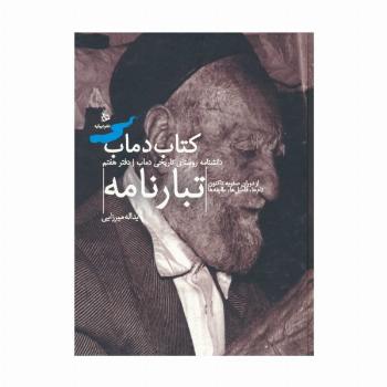 تبارنامه 7 (کتاب دماب:دانشنامه روستای تاریخی دماب)،(گلاسه)