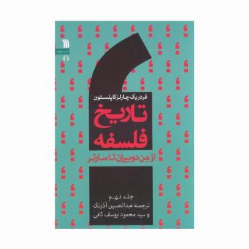 تاریخ فلسفه غرب 9 (از من دوبیران تا سارتر)