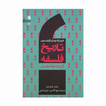 تاریخ فلسفه غرب 8 (از بنتام تا راسل)