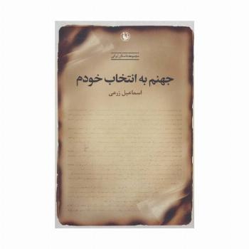 جهنم به انتخاب خودم (مجموعه داستان ایرانی)