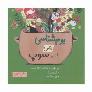 بوم شناسی حتی در سوپ (علم در سوپ)،(رنگی)