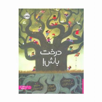 درخت باش! (گلاسه)