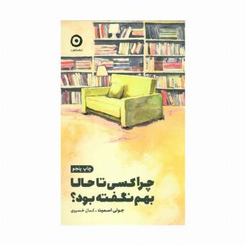 چرا کسی تا حالا بهم نگفته بود؟