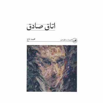 اتاق صادق (مجموعه سه قطره خون)