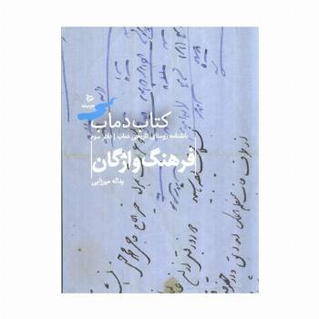 فرهنگ واژگان 3 (کتاب دماب:دانشنامه روستای تاریخی دماب)،(گلاسه)