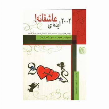 2002 ایده ی عاشقانه!