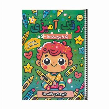 رنگ آمیزی یک تا پنج ساله ها 7 (طبیعت و خانه ها)،(سیمی)