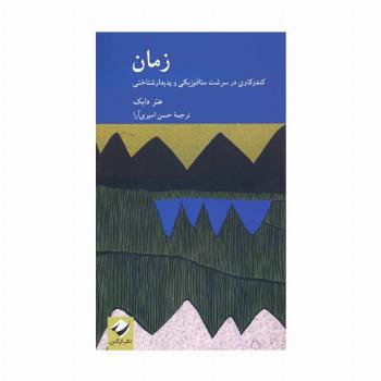 زمان (کندوکاوی در سرشت متافیزیکی و پدیدارشناختی)