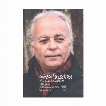 بردباری و اندیشه (گفت و گویی درباره زندگی و آثار شریف لطفی)