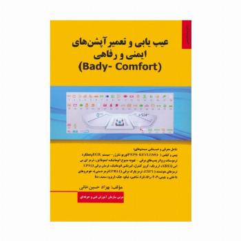 عیب یابی و تعمیر آپشن های ایمنی و رفاهی (BADY-COMFORT)