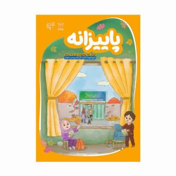 پاییزانه (کتاب کار نوآموزان 5 تا 6 ساله)