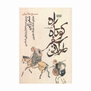راه کوتاه،سفر طولانی 1 (سیری در ساختار و زیبایی شناسی شعر ژاپن)