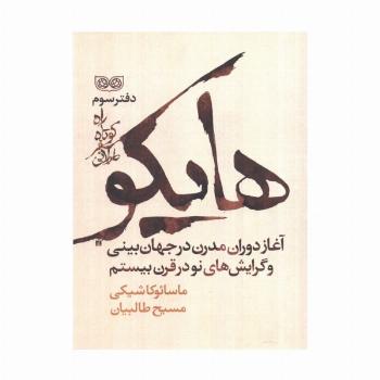 راه کوتاه،سفر طولانی 3 (هایکو،آغاز دوران مدرن در جهان بینی و گرایش های نو در قرن بیستم)