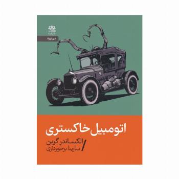 اتومبیل خاکستری