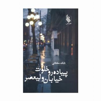 پیاده رو خلوت خیابان ولیعصر