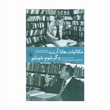 مکاتبات هانا آرنت و گرشوم شویلم