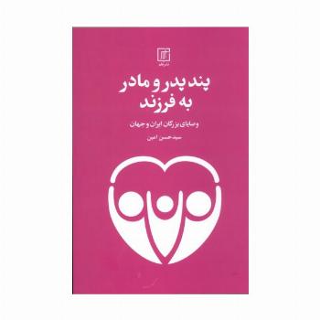 پند پدر و مادر به فرزند (وصایای بزرگان ایران و جهان)