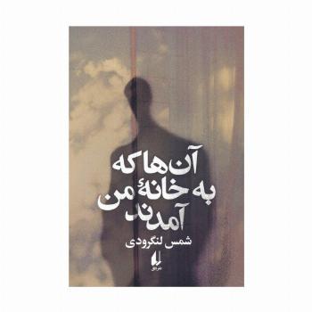 آن ها که به خانه من آمدند