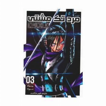 مانگا فارسی مرد تک مشتی 03 (ONE PUNCH MAN 03)،(کمیک استریپ)
