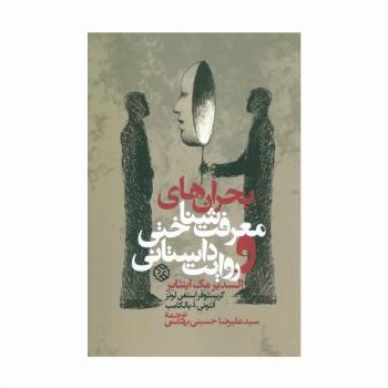 بحران های معرفت شناختی و روایت داستانی