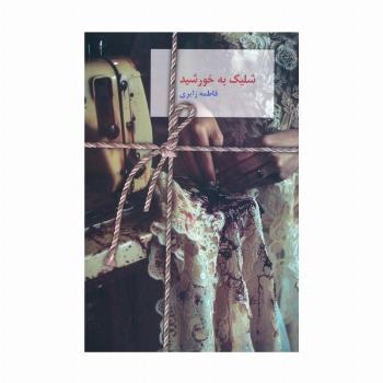 شلیک به خورشید