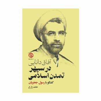 آفاق دانایی در سپهر تمدن اسلامی (گفتگو با رسول جعفریان)