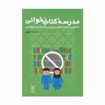 مدرسه کتاب نخوانی (نگاهی به زمینه های تربیتی یک بحران فرهنگی)