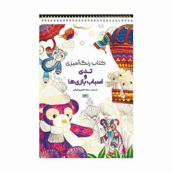 کتاب رنگ آمیزی (تدی و اسباب بازی ها،کد 1171)،(سیمی)