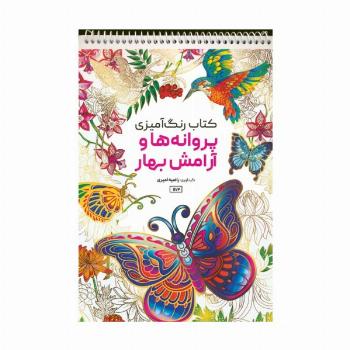 کتاب رنگ آمیزی (پروانه ها و آرامش بهار،کد 1174)،(سیمی)