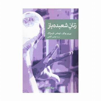 زنان شعبده باز