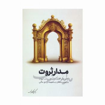 مدار ثروت (اصول افزایش جذب ثروت و رسیدن به آزادی مالی)