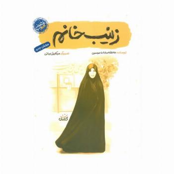 زینب خانم (قهرمان من)