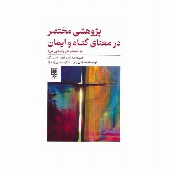 پژوهشی مختصر در معنای گناه و ایمان