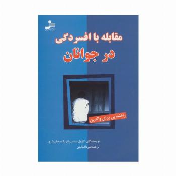 مقابله با افسردگی در جوانان (راهنمایی برای والدین)