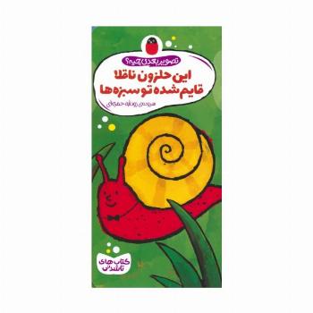 کتاب های تاشدنی (تصویر بعدی چیه؟:این حلزون ناقلا قایم شده تو سبزه ها)