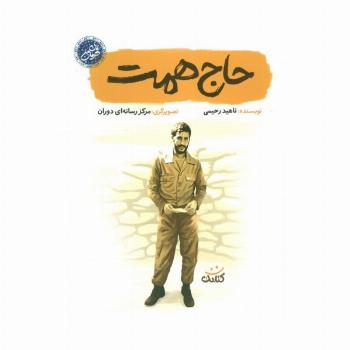 حاج همت (قهرمان من)